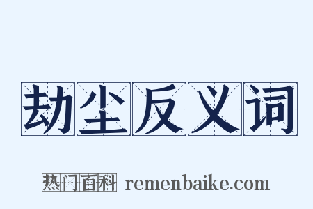 劫尘反义词是什么意思的图片